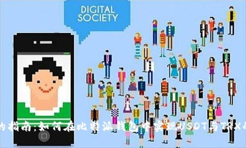 简单易懂的指南：如何在比特派钱包中实现USDT与TRX的轻松互换