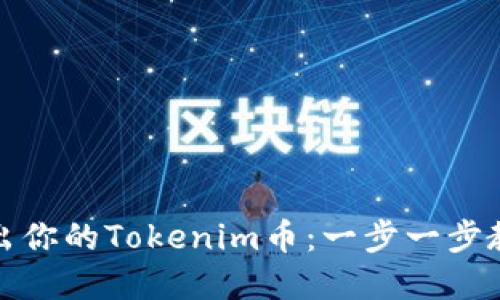 如何轻松卖出你的Tokenim币：一步一步教你走出困惑