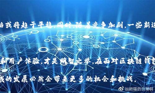   揭开区块链钱包价格的神秘面纱：你所不知道的那些事 / 

 guanjianci 区块链钱包,价格,数字货币,安全性 /guanjianci 

引言：区块链钱包的兴起与发展

区块链技术自问世以来，已经迅速改变了我们对金融交易的认知。在这个新兴领域，区块链钱包作为存储和管理数字资产的重要工具，受到了越来越多人的关注。随着数字货币市场的发展，区块链钱包的价格也成为了用户关注的话题。到底什么因素影响它们的价格？本文将为您一一揭晓。

什么是区块链钱包？

在深入探讨区块链钱包的价格之前，首先需要明确什么是区块链钱包。简单来说，区块链钱包是一种存储数字货币的工具，它能够让用户安全地接收、发送和管理各种数字资产。区块链钱包主要有两种类型：热钱包和冷钱包。热钱包通常是在线的，方便快速交易，但相对不够安全；冷钱包则是离线存储，安全性较高，但使用起来可能略显不便。

区块链钱包价格的组成因素

了解区块链钱包的概念后，我们来看看价格的组成。一般来说，区块链钱包的价格受多个因素影响，包括技术能力、安全性、用户体验和附加功能。

h4技术能力与安全性/h4

一个高技术能力的钱包通常会配备先进的加密技术，能够有效保护用户的资产安全。这些钱包往往会投入大量资金进行研发，以确保系统的抗攻击能力。因此，安全性高的钱包往往价格也会相对较贵。

h4用户体验/h4

用户界面设计、操作流畅性以及多种功能的综合体现，都影响着用户的使用体验。设计良好的钱包提供简单易用的界面，使得新手也能轻松上手。这种钱包的开发成本较高，对于开发团队来说，价格也是反映其创新和努力的一个方面。

h4附加功能的影响/h4

一些钱包不仅仅提供基本的存储和交易功能，还可能具备其他金融服务，如贷款、投资或交易所服务等。这些附加功能越多，钱包的价位当然也会相对上升。

区块链钱包的市场行情

在数字货币的市场中，区块链钱包的价格浮动往往跟随币市的走势而变化。比如，当比特币等主流数字货币的价格上涨时，使用这些币种的钱包需求也会增加，从而可能导致钱包的价格上涨。而在熊市中，市场的冷淡又可能令钱包的价格下滑。

如何选择适合自己的区块链钱包？

选择一个合适的区块链钱包，不仅仅是价格的考虑，还涉及安全性、功能及个人使用习惯等多个方面。

h4考虑资产数量/h4

如果你的数字资产较多，推荐选择安全性更高的冷钱包。虽然冷钱包在价格上可能偏高，但对于安全性而言，它是值得投资的。而对于数字资产数量较少的用户，便捷的热钱包则可能更为合适。

h4评估功能需求/h4

想要交易、投资或借贷等多功能的用户，应该关注那些附加功能较为齐全的钱包。虽然这类钱包的价格较高，但能提供更全面的服务。

h4用户评价与口碑/h4

在选择钱包时，用户评价和行业口碑也是不可忽视的参考因素。通过查阅相关评价，能够帮助用户避免那些价格高且服务不佳的产品。

未来展望：区块链钱包价格的趋势

展望未来，随着区块链技术的不断发展，钱包的价格格局也可能会发生变化。当前许多钱包的功能仍在逐步完善，当更多用户开始使用数字货币时，钱包的价格或将趋于平稳。同时，随着竞争加剧，一些新进入者可能会推出价格更具竞争力的产品，引发市场震荡。

结语：理性看待区块链钱包的价格

最终，区块链钱包的价格不仅仅是一个数字，它背后反映的是技术、市场及用户需求的多重因素。选择合适的钱包，从一个理性的角度出发，重视产品的安全性和用户体验，才是明智之举。在面对区块链钱包的价格时，用户们不要仅仅关注低价，安全性和功能才是真正值得优先考虑的关键。通过大量的信息比对，希望每位用户都能找到最适合自己的区块链钱包。

无论您是区块链领域的老手，还是刚刚接触这一行业的新手，在了解区块链钱包的价格变动背后因素的同时，也要注意保护自己的数字资产。在未来，这一领域的发展必然会带来更多的机会和挑战。