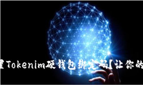 如何快速重置Tokenim硬钱包绑定码？让你的资金更安全！