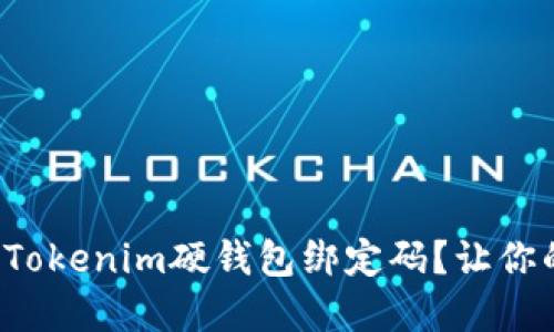 如何快速重置Tokenim硬钱包绑定码？让你的资金更安全！