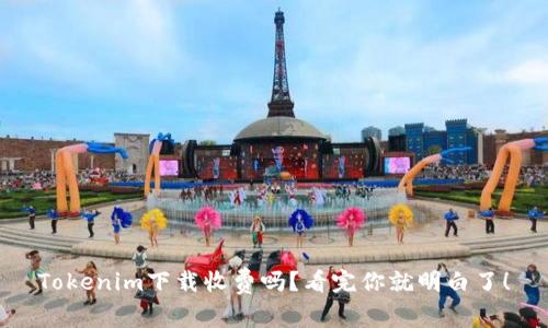 Tokenim下载收费吗？看完你就明白了！