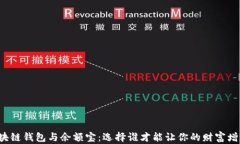 区块链钱包与余额宝：选