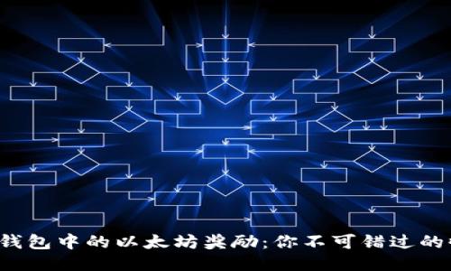 揭秘火币钱包中的以太坊奖励：你不可错过的收益机会！