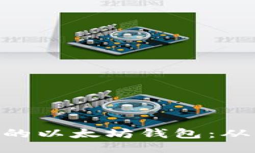 xiaoti如何轻松打造你的以太坊钱包：从新手到高手的全面指南