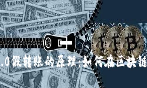 揭秘Tokenim 2.0假转账的原理：如何在区块链世界中避开误区