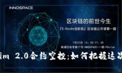 揭秘Tokenim 2.0合约空投：如