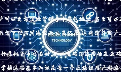 
   区块链钱包地址揭秘：你不知道的那些事  /  

关键词
 guanjianci  区块链, 钱包地址, 虚拟货币, 加密技术  / guanjianci 

 区块链钱包地址的基础知识 
 在讨论区块链钱包地址之前，让我们先来了解什么是区块链。区块链是一种去中心化的数字账本技术，具有安全性和透明性。在这个高度安全的环境中，用户可以通过钱包地址进行各种交易和资产管理。

每个区块链钱包都拥有一个或多个唯一的钱包地址。这个钱包地址就像你的银行账号，只有你能够访问和管理它。钱包地址的生成通常是通过加密算法完成的，这意味着它们是复杂且随机的字符串，理论上很难被破解。

钱包地址的组成和生成过程 
一个标准的钱包地址通常由一串字母和数字组成，具体长度和格式会因区块链类型而有所不同。例如，比特币地址通常为26到35个字符，前缀是1或3，而以太坊的地址以“0x”开头。

钱包地址的生成是非常随机的，每个地址背后都对应着一个私钥。这个私钥必须妥善保管，因为任何拥有私钥的人都可以访问与之关联的钱包。因此，确保私钥的安全是至关重要的。

不同区块链的地址是否相同 
如果你以为所有区块链的钱包地址都是一样的，那就大错特错了！每个区块链网络都有其独特的地址格式和生成规则。例如，比特币、以太坊和莱特币的地址都是完全不同的。而且，虽然它们都可以用来存储虚拟货币，但每种货币的交易和转账都是在其特定的区块链上进行的。

这意味着你不能将比特币直接发送到以太坊的钱包地址，反之亦然。如果你这样操作了，你的资金可能会丢失，无法找回，因此选择正确的钱包地址非常重要。

钱包与钱包地址的关系 
钱包这个词通常指的是一个软件或设备，用户使用它来管理多个钱包地址。一个钱包可以包含多个地址，而这些地址可以用来接收和发送不同类型的加密货币。

这就好比是一个银行，它可以拥有多个账户（钱包地址），你可以在这些账户之间进行资金转移，而每个账户都有其独特的账号。这样，你可以轻松管理各种虚拟资产，而不必单独处理每一个钱包地址。

安全性与隐私 
在使用区块链钱包地址的时候，安全性和隐私是大家最关心的话题之一。虽然区块链技术本身提供了高度的安全保障，但用户行为也是至关重要的。从选择强密码到启用两步验证，每一个步骤都能为你的钱包地址增加一层保护。

同时，从隐私的角度来看，区块链是一个公开透明的网络，这意味着所有交易记录都是在网络上可被查看的。因此，虽然钱包地址本身并不直接显示用户身份，但通过地址的交易记录，还是可以追踪到某些用户的活动。

小心假钱包地址的陷阱 
在虚拟货币的世界中，诈骗与骗局屡见不鲜。用户在使用钱包地址时，必须非常小心。有一些黑客和欺诈者会伪造钱包地址，诱使用户将虚拟资产转账到这些“假”地址。一旦转账完成，你的资产可能就无法追踪，损失无法挽回。

为了避免这种情况，建议用户在进行任何交易之前，先确认对方地址的正确性，并确保在信任的平台上进行操作。尽量避免在不明来源的网站上输入你的钱包地址。

未来的趋势 
随着区块链技术的日益发展，钱包地址的使用也将越来越智能化。许多区块链项目正在开发新的钱包技术，使得用户可以更方便地管理多个钱包地址，甚至可以通过记忆词汇生成地址，这将极大地减少因地址错误造成的损失。

此外，因为人们对隐私和安全的关注，未来可能会出现更具隐私保护功能的钱包地址，这些地址甚至不会在区块链上留下任何可追踪的交易记录。这将使得用户在进行交易时更加安全、舒适。

总结 
总之，钱包地址在区块链中扮演着极其重要的角色，但它们并不相同。每个区块链都有其独特的地址格式，用户在进行虚拟货币交易时，务必要确保使用的是正确的钱包地址。随着技术的发展，钱包和地址也在不断变革，使得管理虚拟资产变得更加简便和安全。

了解这些知识，不仅能帮助你更好地使用区块链钱包，还能为你的资产安全保驾护航。在这个快速发展的数字时代，掌握这些基本知识是每一个区块链用户都应具备的，这样才能更好地享受区块链带来的便利与未来的可能。