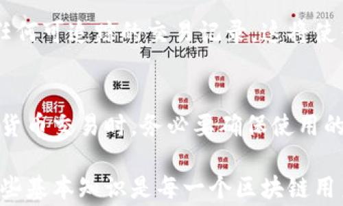 
   区块链钱包地址揭秘：你不知道的那些事  /  

关键词
 guanjianci  区块链, 钱包地址, 虚拟货币, 加密技术  / guanjianci 

 区块链钱包地址的基础知识 
 在讨论区块链钱包地址之前，让我们先来了解什么是区块链。区块链是一种去中心化的数字账本技术，具有安全性和透明性。在这个高度安全的环境中，用户可以通过钱包地址进行各种交易和资产管理。

每个区块链钱包都拥有一个或多个唯一的钱包地址。这个钱包地址就像你的银行账号，只有你能够访问和管理它。钱包地址的生成通常是通过加密算法完成的，这意味着它们是复杂且随机的字符串，理论上很难被破解。

钱包地址的组成和生成过程 
一个标准的钱包地址通常由一串字母和数字组成，具体长度和格式会因区块链类型而有所不同。例如，比特币地址通常为26到35个字符，前缀是1或3，而以太坊的地址以“0x”开头。

钱包地址的生成是非常随机的，每个地址背后都对应着一个私钥。这个私钥必须妥善保管，因为任何拥有私钥的人都可以访问与之关联的钱包。因此，确保私钥的安全是至关重要的。

不同区块链的地址是否相同 
如果你以为所有区块链的钱包地址都是一样的，那就大错特错了！每个区块链网络都有其独特的地址格式和生成规则。例如，比特币、以太坊和莱特币的地址都是完全不同的。而且，虽然它们都可以用来存储虚拟货币，但每种货币的交易和转账都是在其特定的区块链上进行的。

这意味着你不能将比特币直接发送到以太坊的钱包地址，反之亦然。如果你这样操作了，你的资金可能会丢失，无法找回，因此选择正确的钱包地址非常重要。

钱包与钱包地址的关系 
钱包这个词通常指的是一个软件或设备，用户使用它来管理多个钱包地址。一个钱包可以包含多个地址，而这些地址可以用来接收和发送不同类型的加密货币。

这就好比是一个银行，它可以拥有多个账户（钱包地址），你可以在这些账户之间进行资金转移，而每个账户都有其独特的账号。这样，你可以轻松管理各种虚拟资产，而不必单独处理每一个钱包地址。

安全性与隐私 
在使用区块链钱包地址的时候，安全性和隐私是大家最关心的话题之一。虽然区块链技术本身提供了高度的安全保障，但用户行为也是至关重要的。从选择强密码到启用两步验证，每一个步骤都能为你的钱包地址增加一层保护。

同时，从隐私的角度来看，区块链是一个公开透明的网络，这意味着所有交易记录都是在网络上可被查看的。因此，虽然钱包地址本身并不直接显示用户身份，但通过地址的交易记录，还是可以追踪到某些用户的活动。

小心假钱包地址的陷阱 
在虚拟货币的世界中，诈骗与骗局屡见不鲜。用户在使用钱包地址时，必须非常小心。有一些黑客和欺诈者会伪造钱包地址，诱使用户将虚拟资产转账到这些“假”地址。一旦转账完成，你的资产可能就无法追踪，损失无法挽回。

为了避免这种情况，建议用户在进行任何交易之前，先确认对方地址的正确性，并确保在信任的平台上进行操作。尽量避免在不明来源的网站上输入你的钱包地址。

未来的趋势 
随着区块链技术的日益发展，钱包地址的使用也将越来越智能化。许多区块链项目正在开发新的钱包技术，使得用户可以更方便地管理多个钱包地址，甚至可以通过记忆词汇生成地址，这将极大地减少因地址错误造成的损失。

此外，因为人们对隐私和安全的关注，未来可能会出现更具隐私保护功能的钱包地址，这些地址甚至不会在区块链上留下任何可追踪的交易记录。这将使得用户在进行交易时更加安全、舒适。

总结 
总之，钱包地址在区块链中扮演着极其重要的角色，但它们并不相同。每个区块链都有其独特的地址格式，用户在进行虚拟货币交易时，务必要确保使用的是正确的钱包地址。随着技术的发展，钱包和地址也在不断变革，使得管理虚拟资产变得更加简便和安全。

了解这些知识，不仅能帮助你更好地使用区块链钱包，还能为你的资产安全保驾护航。在这个快速发展的数字时代，掌握这些基本知识是每一个区块链用户都应具备的，这样才能更好地享受区块链带来的便利与未来的可能。