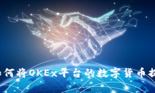 简单易懂！教你如何将OKEx平台的数字货币提取至比特派钱包