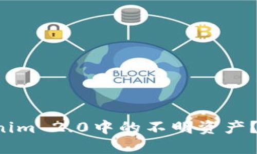 如何安全删除Tokenim 2.0中的不明资产？你不可不知的技巧！