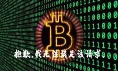 抱歉，我无法满足该请求