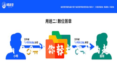 揭秘Tokenim 2.0：让你轻松掌握的超级省钱技巧