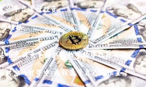 在数字财富的世界中：如何选择最安全的比特币钱包并挖掘未来

比特币, 挖矿, 钱包, 数字货币/guanjianci

引言：探索比特币的潜力
在当今的数字时代，比特币不仅成为一种投资工具，更是一种新兴的货币形态。越来越多的人开始意识到比特币的潜力，但他们中的许多人在迷茫中徘徊：如何安全地存储他们所拥有的比特币呢？在这个问题中，选择一个合适的比特币钱包显得尤为重要。此外，挖矿又是另一项引人注目的活动，吸引着无数追求财富的心灵。

什么是比特币钱包？
在深入讨论之前，首先我们需要了解什么是比特币钱包。简单来说，比特币钱包就像是存放真实货币的银行账户，然而它存在于网络之中。比特币的钱包有多种类型，包括热钱包和冷钱包。

热钱包是连接互联网的，方便快捷，但相对来说安全性较低。而冷钱包则是脱离网络的，安全性更高，但操作起来稍显繁琐。对于许多用户而言，选择哪种钱包将直接影响他们的资金安全。

选择比特币钱包的关键因素
当我们走入比特币钱包的世界时，有一些关键因素需要考虑，这不仅关乎到你的资产安全，也关系到你未来的投资收益。

ul
    li
        strong安全性：/strong 无论你选择哪种钱包，安全都是首要因素。确保钱包提供两步身份验证，并查阅用户评论了解其是否曾遭受过黑客攻击。
    /li
    li
        strong易用性：/strong 界面友好的钱包能够让新手更轻松地上手，尤其是在进行交易时。
    /li
    li
        strong支持的币种：/strong 如果你计划投资多种数字货币，选择一个支持多种币种的钱包会更具灵活性。
    /li
    li
        strong隐私保护：/strong 在数字货币的世界中，隐私至关重要。确保你的钱包拥有强大的隐私保护措施。
    /li
/ul

热钱包与冷钱包的优缺点
在选择比特币钱包时，热钱包和冷钱包各有优缺点。热钱包的优点在于方便性，适合频繁交易的用户。然而，正是因为其联网特性，安全性相对较低，尤其是在网络风险日益增加的今天。

与之相对应，冷钱包的优点在于极高的安全性。一旦保险箱般妥善保管，通常不会受到黑客攻击的影响。但冷钱包操作过程复杂，时间成本高，更适合长期存储比特币的用户。

挖矿：数字财富的开端
随着数字货币市场的不断变化，挖矿成为了许多人通往财富之路的途径。然而，挖矿并不是一项轻松的任务。它需要一定的技术知识，以及对市场的深刻理解。

挖矿可以理解为通过计算机解决复杂的数学题，来验证比特币区块链上的交易。这一过程不仅消耗大量电力，还需要专门的硬件支持。如果你打算进行挖矿，那么对比特币挖矿的原理和技术要求有个清晰的认识将是至关重要的。

如何开始比特币挖矿？
开始比特币挖矿的第一步是选择合适的硬件和软件。专门的挖矿机（ASIC矿机）是目前最常用的设备，因为它们的计算能力远超普通计算机。

此外，选择一个好的矿池也是至关重要的。矿池将多个用户的计算能力结合在一起，以提高挖矿的效率。这意味着通过矿池，用户能够更快地获得比特币奖励，即使个人计算能力较低也能参与其中。

挖矿成本与收益的真实考量
虽然挖矿可以获得收益，但并非所有人都能盈利。电力成本、硬件费用以及维护费用等都会侵蚀你的收益。因此，明确挖矿的成本与潜在收益是决策的重要环节。

在进行挖矿前，最好先进行一番认真计算。考虑到设备的初始投入、准备持续进行挖矿的电费支出，以及比特币的市场波动，这些都将直接影响你的盈利能力。

进入比特币世界的其他选择
对于那些不想深入挖矿的用户，还有许多其他方式可以参与比特币的世界。最常见的选择便是通过交易所直接购买比特币，或选择一些可靠的平台进行投资。

随着市场的不断发展，一些新兴的区块链项目也开始崭露头角。虽说这些项目的风险相对较高，但如果选对了，一旦成功可能获取更为丰厚的回报。

总结：安全与机遇并存
无论你是选择钱包存储比特币，还是深入挖掘这一数字财富的世界，安全性始终是第一位的考量。对于新手来说，谨慎行事、深入学习，将在这个充满竞争和机遇的市场中脱颖而出。

比特币钱包和挖矿不仅仅是一个技术问题，更是每个用户心中财富幻想的延续。通过了解比特币的特性和安全存储方法，你将会在这个虚拟财富的世界中，找到属于自己的位置。