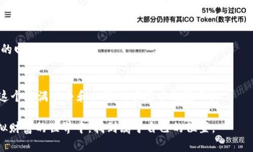 在数字财富的世界中：如何选择最安全的比特币钱包并挖掘未来

比特币, 挖矿, 钱包, 数字货币/guanjianci

引言：探索比特币的潜力
在当今的数字时代，比特币不仅成为一种投资工具，更是一种新兴的货币形态。越来越多的人开始意识到比特币的潜力，但他们中的许多人在迷茫中徘徊：如何安全地存储他们所拥有的比特币呢？在这个问题中，选择一个合适的比特币钱包显得尤为重要。此外，挖矿又是另一项引人注目的活动，吸引着无数追求财富的心灵。

什么是比特币钱包？
在深入讨论之前，首先我们需要了解什么是比特币钱包。简单来说，比特币钱包就像是存放真实货币的银行账户，然而它存在于网络之中。比特币的钱包有多种类型，包括热钱包和冷钱包。

热钱包是连接互联网的，方便快捷，但相对来说安全性较低。而冷钱包则是脱离网络的，安全性更高，但操作起来稍显繁琐。对于许多用户而言，选择哪种钱包将直接影响他们的资金安全。

选择比特币钱包的关键因素
当我们走入比特币钱包的世界时，有一些关键因素需要考虑，这不仅关乎到你的资产安全，也关系到你未来的投资收益。

ul
    li
        strong安全性：/strong 无论你选择哪种钱包，安全都是首要因素。确保钱包提供两步身份验证，并查阅用户评论了解其是否曾遭受过黑客攻击。
    /li
    li
        strong易用性：/strong 界面友好的钱包能够让新手更轻松地上手，尤其是在进行交易时。
    /li
    li
        strong支持的币种：/strong 如果你计划投资多种数字货币，选择一个支持多种币种的钱包会更具灵活性。
    /li
    li
        strong隐私保护：/strong 在数字货币的世界中，隐私至关重要。确保你的钱包拥有强大的隐私保护措施。
    /li
/ul

热钱包与冷钱包的优缺点
在选择比特币钱包时，热钱包和冷钱包各有优缺点。热钱包的优点在于方便性，适合频繁交易的用户。然而，正是因为其联网特性，安全性相对较低，尤其是在网络风险日益增加的今天。

与之相对应，冷钱包的优点在于极高的安全性。一旦保险箱般妥善保管，通常不会受到黑客攻击的影响。但冷钱包操作过程复杂，时间成本高，更适合长期存储比特币的用户。

挖矿：数字财富的开端
随着数字货币市场的不断变化，挖矿成为了许多人通往财富之路的途径。然而，挖矿并不是一项轻松的任务。它需要一定的技术知识，以及对市场的深刻理解。

挖矿可以理解为通过计算机解决复杂的数学题，来验证比特币区块链上的交易。这一过程不仅消耗大量电力，还需要专门的硬件支持。如果你打算进行挖矿，那么对比特币挖矿的原理和技术要求有个清晰的认识将是至关重要的。

如何开始比特币挖矿？
开始比特币挖矿的第一步是选择合适的硬件和软件。专门的挖矿机（ASIC矿机）是目前最常用的设备，因为它们的计算能力远超普通计算机。

此外，选择一个好的矿池也是至关重要的。矿池将多个用户的计算能力结合在一起，以提高挖矿的效率。这意味着通过矿池，用户能够更快地获得比特币奖励，即使个人计算能力较低也能参与其中。

挖矿成本与收益的真实考量
虽然挖矿可以获得收益，但并非所有人都能盈利。电力成本、硬件费用以及维护费用等都会侵蚀你的收益。因此，明确挖矿的成本与潜在收益是决策的重要环节。

在进行挖矿前，最好先进行一番认真计算。考虑到设备的初始投入、准备持续进行挖矿的电费支出，以及比特币的市场波动，这些都将直接影响你的盈利能力。

进入比特币世界的其他选择
对于那些不想深入挖矿的用户，还有许多其他方式可以参与比特币的世界。最常见的选择便是通过交易所直接购买比特币，或选择一些可靠的平台进行投资。

随着市场的不断发展，一些新兴的区块链项目也开始崭露头角。虽说这些项目的风险相对较高，但如果选对了，一旦成功可能获取更为丰厚的回报。

总结：安全与机遇并存
无论你是选择钱包存储比特币，还是深入挖掘这一数字财富的世界，安全性始终是第一位的考量。对于新手来说，谨慎行事、深入学习，将在这个充满竞争和机遇的市场中脱颖而出。

比特币钱包和挖矿不仅仅是一个技术问题，更是每个用户心中财富幻想的延续。通过了解比特币的特性和安全存储方法，你将会在这个虚拟财富的世界中，找到属于自己的位置。