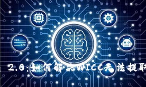 Tokenim 2.0：如何解决WICC无法提取的问题？