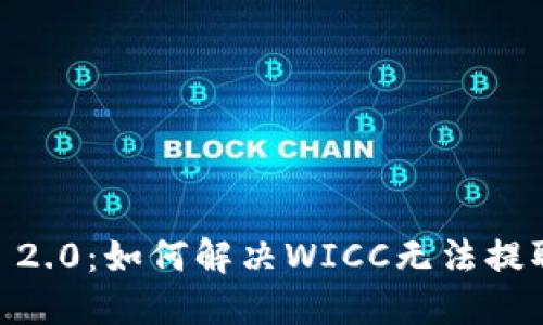 Tokenim 2.0：如何解决WICC无法提取的问题？