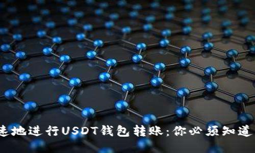 如何安全、快速地进行USDT钱包转账：你必须知道的技巧与窍门