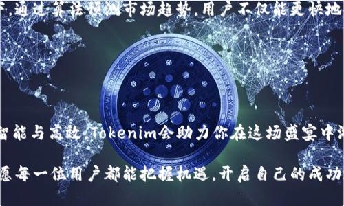   揭开Tokenim下载子功能的神秘面纱：让你的区块链体验更完美！ / 

 guanjianci Tokenim, 下载子, 区块链, 数字资产 /guanjianci 

引言：区块链世界的探险之旅

在当今数字化飞速发展的时代，区块链技术逐渐成为我们生活中的重要组成部分。Tokenim作为一种新兴的区块链平台，吸引了越来越多用户的目光。大家或许会 wonder，如何在Tokenim上下载子？这不仅仅是一个简单的操作问题，更是一扇了解区块链更深层次的窗口。在接下来的内容中，我们将详细探讨Tokenim的下载子功能，帮助你更好地融入这个充满机遇与挑战的数字世界。

Tokenim平台简介

在深入了解下载子之前，不妨先对Tokenim有个大概的认识。Tokenim是一款专为区块链设计的平台，通常用于数字资产的管理、交易及交流。它提供了众多功能，旨在提升用户的数字资产体验。无论你是区块链小白，还是资深玩家，相信Tokenim都能为你打造独特的体验。

什么是下载子？

我们所称的“下载子”实际上是Tokenim平台中的一个功能。它让用户能够方便地获取和管理其数字资产，特别是在进行交易、查看资产走势图等方面具有显著优势。想象一下，你在一个巨大的数字市场中，下载子就像是你手中的工具，帮助你实现各种操作。

如何在Tokenim上下载子？

如果你已经对Tokenim有了基本的了解，那么接下来就是核心内容了。要在Tokenim上下载子，其实并不复杂，以下步骤将帮助你轻松实现。

h4第一步：登录Tokenim账号/h4

首先，你需要用自己的账号登录Tokenim平台。请确保你的网络连接稳定，以免在操作过程中遇到不必要的麻烦。如果你还没有注册，记得先创建一个账号。整个过程几乎没有门槛，几分钟内就能完成。

h4第二步：访问下载子菜单/h4

登录后，在主页的导航栏中寻找“下载子”菜单。这个菜单的设置位置可能会因版本的不同而有所变化，你可以适当浏览一下。如果你看到“市场”或者“工具”这样的标签，下载子选项可能就在这里。

h4第三步：选择下载内容/h4

点击“下载子”后，平台将向你展示可用的下载选项。这里可能涵盖了不同类型的子，例如交易子、资产展示子等。你可以根据自己的需求选择适合的内容。如果你不确定选择哪一种，可以先查看平台提供的使用说明，帮助你做出最佳决策。

h4第四步：确认下载并安装/h4

选择好所需的下载子后，点击确认下载。一旦下载完成，根据提示进行安装。通常情况下，安装过程简单直观，只需按照步骤操作即可。为了确保顺利完成，请在下载和安装过程中耐心等待。

h4第五步：使用下载子的功能/h4

安装完成后，你就可以开始使用下载子了！无论是进行市场交易，还是查看你的数字资产，你会发现下载子大大提升了你的使用体验。在使用的过程中，也许会碰到一些小问题，但通常可以通过平台的支持中心快速解决。

下载子的价值与意义

理解了如何下载子，接下来我们来探讨一下其重要性。下载子其实不仅是一个简单的功能，它在用户的区块链体验中发挥了至关重要的角色。作为用户，能够便捷地管理自己的数字资产，意味着你能更有效地参与到这个充满机遇的市场中。

区块链投资和交易往往伴随着风险与机遇，下载子能够帮助你及时获取市场信息，做出更合理的决策。这种灵活性和便利性，正是Tokenim平台吸引用户的重要原因之一。

未来展望：Tokenim与下载子功能的创新之路

随着区块链技术的不断发展与成熟，Tokenim等平台也在不断进行创新。未来，下载子功能有望实现更多的智能化、自动化，甚至引入人工智能技术辅助用户决策。想象一下，通过算法预测市场趋势，用户不仅能更快地获得信息，还能拥有更加智能的交易策略。

此外，相信Tokenim还会根据用户反馈持续下载子功能，以满足用户多元化的需求。这样的进步，不仅提升了用户体验，也为区块链生态的繁荣发展注入了新动力。

总结：踏上Tokenim之旅，拥抱未来

通过以上的介绍，相信大家对如何在Tokenim上下载子有了清晰的认识。这不仅仅是一个简单的操作，而是你踏入区块链世界的第一步。未来数字资产管理的趋势将更加智能与高效，Tokenim会助力你在这场盛宴中游刃有余。

在这个信息爆炸的时代，拥抱新技术，灵活运用工具，将是你立足的关键。希望大家在使用Tokenim时，能够收获得更多的收益与乐趣，体验到区块链技术带来的无限可能。愿每一位用户都能把握机遇，开启自己的成功之旅！