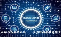 以太坊钱包的中文版——