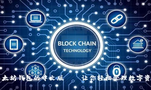 以太坊钱包的中文版——让你轻松管理数字资产