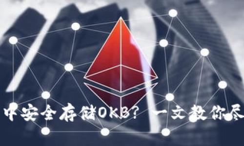 如何在以太坊钱包中安全存储OKB? 一文教你尽享数字资产的未来