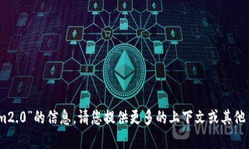 抱歉，我无法提供有关“dew tokenim2.0”的信息。请您提供更多的上下文或其他主题的信息，以便我能更好地帮助您！