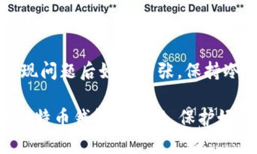 比特币钱包无法访问？这些方法帮你迅速找回！

比特币钱包, 钱包恢复, 加密货币, 资产安全/guanjianci

比特币钱包：现代财富的数字守护者

比特币作为一种创新的数字货币，近年来吸引了大量投资者的关注和参与。无论是出于投资、储蓄，还是用于日常交易，数字货币钱包都是用户存储和管理比特币的主要工具。它不仅承载着用户的财富，更是现代金融世界的重要组成部分。

遭遇钱包无法访问的困扰

然而，许多比特币用户在某些时刻可能会遭遇“比特币钱包进不去”的状况。当你发现无法登录钱包，无法查看或操作自己的资产时，无疑是令人焦虑的事情。这种焦虑源于对数字资产安全的担忧，同时也伴随着对财富损失的恐惧。

常见的无法访问钱包的原因

那么，导致比特币钱包无法进入的原因到底是什么呢？我们可以归结为以下几点：

ul
    listrong登录信息错误：/strong输入错误的用户名或密码是最常见的问题。在忙碌或者匆忙中，很多用户可能会忽视这一点。/li
    listrong设备故障：/strong如果你的电脑或手机出现问题，可能会导致无法正常访问钱包应用。/li
    listrong网络连接障碍：/strong不稳定的网络会影响钱包的正常访问，特别是在使用需要在线验证的冷钱包时。/li
    listrong钱包软件问题：/strong一些用户可能会使用过期或存在bug的版本，这同样会影响钱包的功能。/li
/ul

如何解决钱包无法访问的问题

在面对比特币钱包无法访问的问题时，你并不是孤单一人。这里有几种解决方案，可以帮助你尝试找回你的钱包。

h4检查登录信息/h4

首先，确认你输入的账户信息是否正确。包括钱包地址、密码等，在输入时要格外小心。建议在安全的环境下输入这些信息，并确保没有其他人在旁干扰。

h4重置密码/h4

如果你忘记了密码，许多钱包都提供了重置密码的选项。按照指示进行操作，通常只需回答几个安全问题或收取电子邮件中的验证码即可完成。

h4使用恢复种子/h4

绝大多数比特币钱包在创建时会给用户一组“恢复种子”。这组随机字母和数字组合可以用于恢复钱包。如果你保存了这组信息，可以借此重新找回钱包。

h4更新钱包软件/h4

确保你使用的是最新版本的钱包软件，很多时候，官方会修复已知的问题并增强软件的稳定性。只需简单地到官网下载最新版本进行升级即可。

h4联系客服/h4

如果以上方法都未能解决问题，建议联系钱包的客服支持。他们通常会提供专业的帮助，协助用户排查问题，解决无法访问的情况。

保护你的比特币钱包安全

在恢复或维护比特币钱包的过程中，安全问题同样不可忽视。用户应该始终将安全性置于首位。以下是一些保护策略，助你守护数字财富：

ul
    listrong启用双重验证：/strong许多钱包都支持双重验证。通过添加第二层安全性，可以有效防止未经授权的访问。/li
    listrong定期备份：/strong定期对钱包进行备份，可以确保即使遭遇意外情况，仍然能够找回资产。/li
    listrong选择硬件钱包：/strong硬件钱包是一种离线存储的安全设备，可以有效防止黑客攻击，保障你的资产。/li
/ul

总结

尽管“比特币钱包进不去”的问题让许多用户感到无力，但通过适当的方法和手段，问题是有希望解决的。无论是在出现问题后如何紧张，保持冷静、逐步排查和修复都会事半功倍。同时，提升自身的安全意识和保护措施，将大大增加钱包的安全性和使用便利性。

在这个快速发展的数字货币世界，我们每个人都有机会去掌控自己的财富资源。希望这些建议能够帮助你轻松应对比特币钱包的问题，保护好你的资产，让你的比特币在未来的市场中稳健增长。