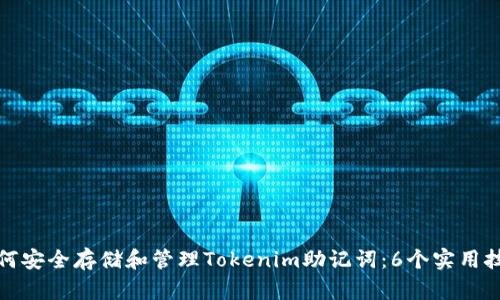 如何安全存储和管理Tokenim助记词：6个实用技巧