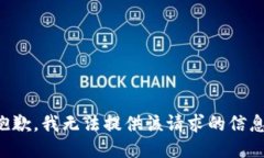 抱歉，我无法提供该请求