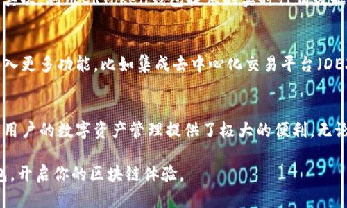 baioti探索区块链世界的神秘钥匙：CRToken钱包全解析/baioti
区块链, CRToken钱包, 数字资产, 安全性/guanjianci

引言：数字货币时代的金融工具
在当今数字经济迅速发展的潮流中，区块链技术以其独特的去中心化特性，吸引了越来越多的用户。特别是随着比特币、以太坊等数字资产的崛起，如何安全、方便地管理这些资产，成为了许多人关注的焦点。CRToken钱包作为一种新兴的数字钱包，为用户提供了一个安全、便捷的管理平台，让人们在区块链的世界中游刃有余。

什么是CRToken钱包？
CRToken钱包是一种专门设计用于存储和管理CRToken及其他加密货币的数字钱包。它不仅提供基础的资产存储功能，还集成了多种实用工具，帮助用户更好地参与到去中心化金融（DeFi）与区块链生态系统中。其强大的安全性和用户友好的界面，使其成为普通用户和投资者的热门选择。

CRToken钱包的核心功能
CRToken钱包具有诸多功能，其中包括但不限于：
ul
    listrong多币种支持：/strong不仅支持CRToken，还兼容多种主流数字货币，满足用户多样的投资需求。/li
    listrong安全性高：/strong采用先进的加密技术，确保用户的资产和私钥安全。/li
    listrong用户友好的界面：/strong即使是技术小白也能轻松上手，快速管理资产。/li
    listrong便捷的交易功能：/strong支持P2P交易，用户可以轻松进行资产转移或兑换。/li
    listrong实时市场信息：/strong提供最新的市场行情，帮助用户做出及时的投资决策。/li
/ul

安全性：CRToken钱包的护航者
安全性一直是数字钱包的重中之重，CRToken钱包对此进行了深入的布局。首先，钱包采用了多层次的加密措施，确保用户的信息与资产不会被外界攻击者窃取。此外，CRToken钱包提供的备份功能，可以将用户的数据有效地进行安全保存，即使设备丢失也无需担心资产的安全。

为了进一步增强安全性，CRToken钱包引入了双重身份验证，这种措施确保只有经过授权的用户才能进行交易，防范未授权访问。正是由于这些安全特性，使得CRToken钱包在用户心中建立了很高的信誉。

如何创建CRToken钱包？
创建CRToken钱包的过程非常简单，用户只需按照以下几个步骤进行操作：
ol
    li访问CRToken钱包官方网站，下载适合自己设备的应用程序。/li
    li打开应用程序，点击“创建钱包”选项。/li
    li根据提示设置安全密码，并备份助记词，确保在今后可以恢复钱包。/li
    li完成上述步骤后，用户便可以开始存取CRToken及其他数字资产了。/li
/ol

CRToken钱包的优缺点
虽然CRToken钱包带来了诸多便利，但也并非完美无缺。以下是其优缺点分析：

h4优点：/h4
ul
    listrong界面简洁：/strong操作界面清晰，对于新手用户也很友好。/li
    listrong费用低：/strong交易手续费相对较低，适合频繁交易的用户。/li
    listrong持续更新：/strong钱包功能不断升级，适应市场新变化。/li
/ul

h4缺点：/h4
ul
    listrong技术依赖：/strong缺乏一些高级用户所需的高级功能，可能会限制其使用场景。/li
    listrong客服响应：/strong在高峰期，客服回复速度可能不够及时。/li
/ul

如何有效使用CRToken钱包？
有效使用CRToken钱包不仅关乎安全，也关乎资产管理的效率。首先，用户应定期检查钱包中的资产情况，了解市场动态，以便及时做出调整。其次，利用CRToken钱包提供的实时行情数据，用户可以更好地把握交易时机。因此，尽可能多地利用钱包的功能会让你的投资策略更加完善。

未来展望：CRToken钱包的前景
随着区块链行业的不断发展，CRToken钱包也将面临更加广阔的市场机会。未来，随着技术的进步和用户需求的变化，CRToken钱包可能会引入更多功能，比如集成去中心化交易平台（DEX），让用户能够在钱包内直接交易。此外，跨链功能也将成为趋势，使得不同区块链之间的资产流通更加便利。

结语：迈向数字资产管理新篇章
在数字经济的浪潮之下，CRToken钱包作为一把钥匙，打开了用户进入区块链世界的大门。凭借其便捷的操作和强大的功能，CRToken钱包为用户的数字资产管理提供了极大的便利。无论你是一位新手还是资深投资者，CRToken钱包都能帮助你更好地掌控自己的资产，为未来的数字金融布局奠定基础。

总而言之，CRToken钱包不仅仅是一个存储工具，更是连接数字经济与现实世界的桥梁。在这个充满机遇的时代，抓住机遇，使用CRToken钱包，开启你的区块链体验。