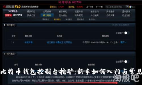 揭秘比特币钱包控制台挖矿：新手如何入门与常见挑战