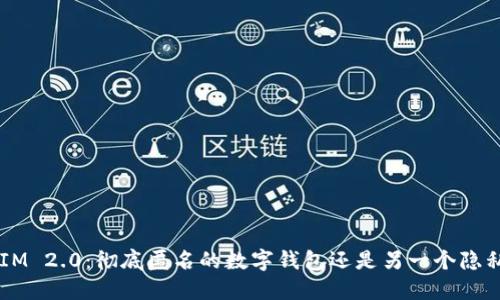 TokenIM 2.0：彻底匿名的数字钱包还是另一个隐私陷阱？