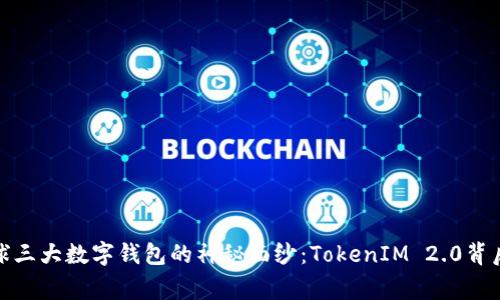 探索全球三大数字钱包的神秘面纱：TokenIM 2.0背后的故事
