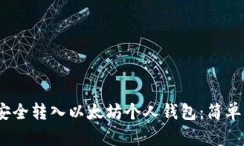 如何将OKNC代币安全转入以太坊个人钱包：简单易懂的全流程指南