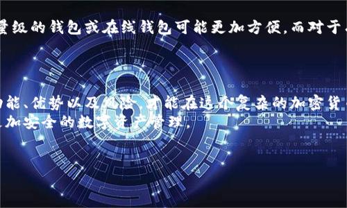 比特币客户端与钱包的深度解析：你真的了解它们的区别吗？

比特币客户端, 数字钱包, 加密货币, 区块链/guanjianci

简介：比特币的世界
在了解比特币之前，首先要知道它是基于区块链技术的一种数字货币。自2009年推出以来，比特币受到广泛关注，由于其去中心化的特点和潜在的投资价值，它迅速从小众市场走向了大众。 
在这个过程中，