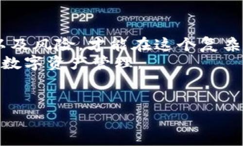 比特币客户端与钱包的深度解析：你真的了解它们的区别吗？

比特币客户端, 数字钱包, 加密货币, 区块链/guanjianci

简介：比特币的世界
在了解比特币之前，首先要知道它是基于区块链技术的一种数字货币。自2009年推出以来，比特币受到广泛关注，由于其去中心化的特点和潜在的投资价值，它迅速从小众市场走向了大众。 
在这个过程中，