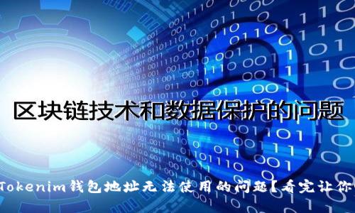如何解决Tokenim钱包地址无法使用的问题？看完让你心中有数！