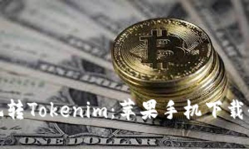 轻松玩转Tokenim：苹果手机下载全攻略