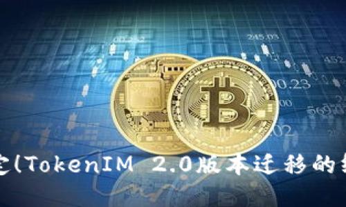 轻松搞定！TokenIM 2.0版本迁移的终极指南
