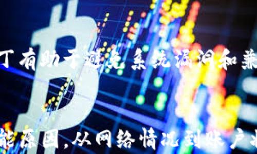 
香港ID无法更新tokenim，您并不孤单！如何快速解决这个困扰问题

香港ID, tokenim, 更新问题, 技术支持/guanjianci

前言：为什么香港ID无法更新tokenim？
在使用各种应用程序和在线服务时，遇到技术问题是常有的事。尤其是当涉及到账户安全和身份验证的时候，可能会感到无从下手。最近，有不少用户在更新他们的香港ID时，遇到了tokenim更新失败的困扰。这不仅让人头疼，也可能对用户的日常使用造成了不便。

了解tokenim及其重要性
tokenim是在线服务中用于身份验证的一种方式，它使得用户能够安全地登录账户，确保只有本人可以访问相关信息。在香港的各类服务中，更新tokenim的必要性显而易见。当tokenim过期或未得到及时更新时，用户的账户可能会受到影响，因此理解tokenim的运作机制是解决该问题的重要第一步。

为何出现更新失败的情况？
用户在尝试更新tokenim时，常见的失败原因可能包括：网络连接不稳定、账号权限问题、服务端的系统故障等。这些情况不仅让人感到困惑，还常常增添了用户的焦虑感。如果不及时解决这些问题，可能会导致账务管理或服务使用上的不便。

第一步：检查网络连接
在更新tokenim之前，确保你的网络状态良好是至关重要的。有时候，简单的网络延迟或断网都会导致无法正常更新。在检查完网络连接后，可以尝试重新启动设备，或者切换到其他网络信号。这样做能有效清除一些潜在的网络问题。

第二步：确认账号权限
有些用户可能因为权限不足而无法更新tokenim。这时，可以通过以下步骤进行确认：首先检查账号的相关设置，确保账号处于正常状态，未被锁定或限制。若有疑问，联系服务提供商客服，询问账户状态是一种快速有效的方式。

第三步：联系客服支持
如果经过上述步骤，你仍然无法顺利更新tokenim，及时寻求专业的技术支持是明智的选择。大多数服务提供商都有专门的客服团队，能够帮助用户解决各种技术问题。在联系他们时，尽量详细描述你的问题和已采取的解决措施，这样有助于他们快速找到问题所在。

如何避免未来问题的发生？
为减少未来再次遇到更新tokenim故障的可能性，用户可以定期检查账户设置，确保一切正常。此外，保持应用程序及系统的更新也是关键，及时安装安全补丁有助于避免系统漏洞和兼容性问题。同时，定期备份重要信息，确保在出现异常时，我们可以及时恢复数据。

总结：
虽然香港ID unable 到更新tokenim的问题让人感到烦恼，但通过适当的方法和步骤，你完全有能力自行解决这些问题。记得保持耐心，逐一核查问题的可能原因，从网络情况到账户状态，再到专业的客服帮助。技术虽复杂，但我们只要细心应对，总能找到解决方案。希望每位用户都能顺利地更新他们的tokenim，继续享受高效的在线服务。