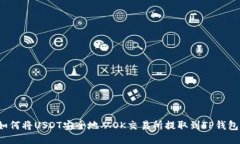 如何将USDT安全地从OK交易