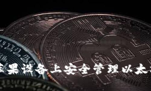 探索Tokenim：在苹果设备上安全管理以太坊钱包的最佳选择