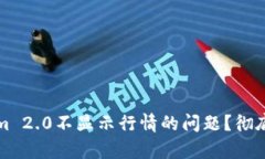 如何解决Tokenim 2.0不显示行