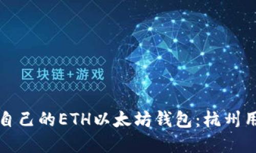 如何选择适合自己的ETH以太坊钱包：杭州用户的完美指南