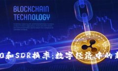 TokenIM 2.0和SDR换率：数字经