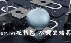 探索Tokenim硬钱包：从哪里