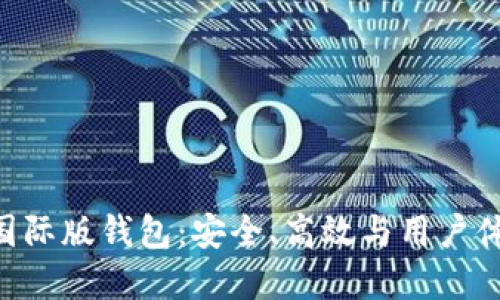 探秘Tokenim国际版钱包：安全、高效与用户体验的完美结合