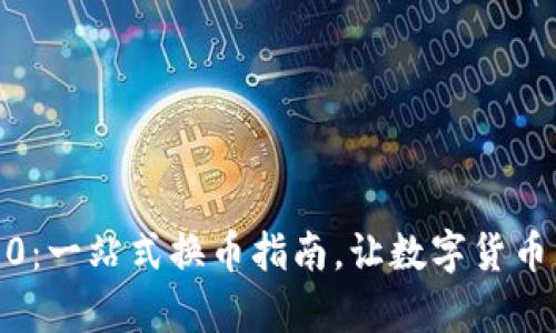 Tokenim 2.0：一站式换币指南，让数字货币交易更简单！