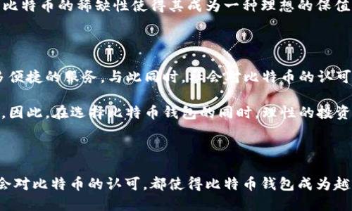   为什么你的比特币钱包如此庞大？揭秘背后的秘密与潜力 / 

 guanjianci 比特币钱包,加密货币,区块链技术,数字资产 /guanjianci 

引言：比特币钱包的奥秘

如今，提到比特币，有人欣然接受，像是走在风口浪尖的明星；也有人疑虑重重，心中充满了对未来不确定性的敬畏。而在这个传递着希望与忧虑的市场中，比特币钱包的概念逐渐被更多人所理解，甚至引发了人们的好奇：究竟为什么比特币钱包会如此庞大？

比特币钱包的基本概念

首先，了解比特币钱包的基本概念至关重要。比特币钱包并不是一个实物的口袋，而是一种软件或硬件，负责存储和管理比特币等加密货币。在这个虚拟的世界里，钱包的“大小”并不意味着它实际占用的物理空间，而是指该钱包能够存储的比特币数量及其相关的数据。

比特币钱包可以分为热钱包和冷钱包。热钱包通常在线，并且操作便捷，适合频繁交易；而冷钱包则是离线存储技术，更加安全。正因此，选择合适的钱包对投资者而言显得尤为重要。

比特币钱包为何会“变大”

接下来，让我们探讨一下比特币钱包为何会显得“庞大”。从多个角度分析，它的“变大”不仅仅是存储容量的增加，更代表着比特币市场本身的快速发展。

首先，随着更多人加入比特币的潮流，钱包的创建及使用量显著增加。这从一方面反映了比特币的流通性及其作为资产的潜力。越来越多的企业和个人开始接受比特币作为支付方式，从而推动了市场的繁荣，增加了对钱包的需求。

数字资产的多样化

其次，数字资产的多样化也是导致钱包容量增大的原因。目前，加密货币市场不仅限于比特币，还有以太坊、瑞波币、莱特币等各类数字资产。许多钱包开始支持多种数字货币，用户可以在同一个钱包中管理多种资产，这让钱包显得更加“庞大”。在这一背景下，投资者的选择更为丰富，风险和收益也随之变化。

技术层面的进步

技术的进步推动了比特币钱包的“大变身”。区块链技术的逐步成熟和安全协议的升级，使得用户可以在保证安全性的同时存储更多的资产。这也意味着钱包可以容纳的比特币数量越来越多，增强了其使用的灵活性与便捷性。

安全性问题的考量

然而，尽管比特币钱包越来越庞大，安全性同样是投资者关心的焦点。钱包的“庞大”与其安全性密切相关。许多用户由于安全意识的增强，选择将其数字资产分散存放在多个钱包中，以降低单一钱包被盗的风险。这也反过来推动了钱包市场的多样化与发展。

易用性与便捷性

除了安全性，易用性也是影响比特币钱包用户体验的重要因素。对于普通用户而言，复杂的交易流程可能会让他们望而却步。近年来，科技公司不断用户界面，使得操作变得更加简洁易懂。随之而来的是钱包用户数量的陡增，进一步推动了比特币市场的发展。

社会认可度的提升

社会对比特币的认可度也是导致比特币钱包“庞大”的因素之一。在许多国家和地区，比特币逐渐被视为一种合法的资产。无论是投资还是日常消费，比特币逐渐进入大众视野，其市场需求也自然水涨船高。

持有比特币的理由

那么，究竟为何人们会选择持有如此 “庞大”的比特币钱包呢？这背后反映的是对未来市场的期待与信心。

首先，许多用户希望通过比特币对抗通货膨胀。随着传统货币的贬值，比特币作为一种“数字黄金”脱颖而出，吸引了众多投资者。其次，比特币的稀缺性使得其成为一种理想的保值资产。用户对其增值的期待，是推动钱包持有量增加的重要因素。此外，许多创新项目的推出，也不断吸引新的用户加入这一投资行列。

未来展望：比特币钱包的未来

展望未来，比特币钱包的前景充满想象。伴随着区块链技术的不断进步与完善，钱包的安全性与功能也将不断升级，用户将享受到更多便捷的服务。与此同时，社会对比特币的认可度将进一步提高，可能吸引更多的投资者进入这个市场。

然而，我们也要清醒地认识到，加密市场依然具有高度的不确定性。价格的波动和政策的变动都可能对用户的投资决策产生重要影响。因此，在选择比特币钱包的同时，理性的投资心态显得尤为重要。

总结

归根结底，比特币钱包的“庞大”并非偶然，而是多种因素综合作用的结果。随着市场的发展，数字资产的多样化、技术的不断进步及社会对比特币的认可，都使得比特币钱包成为越来越多投资者的选择。未来，比特币钱包的潜力仍将继续增强，值得我们持续关注。